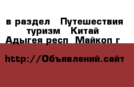  в раздел : Путешествия, туризм » Китай . Адыгея респ.,Майкоп г.
